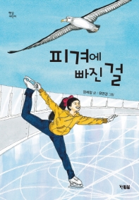 피겨에 빠진 걸 (햇살언린이)